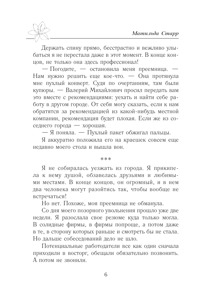 Старр Матильда  Мой невыносимый босс - страница 4