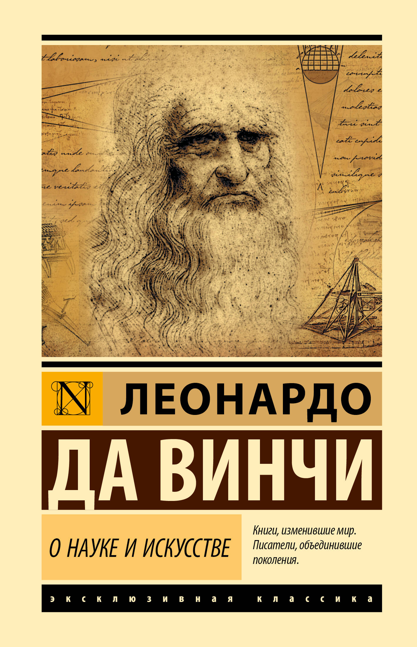 Леонардо да Винчи О науке и искусстве - страница 0