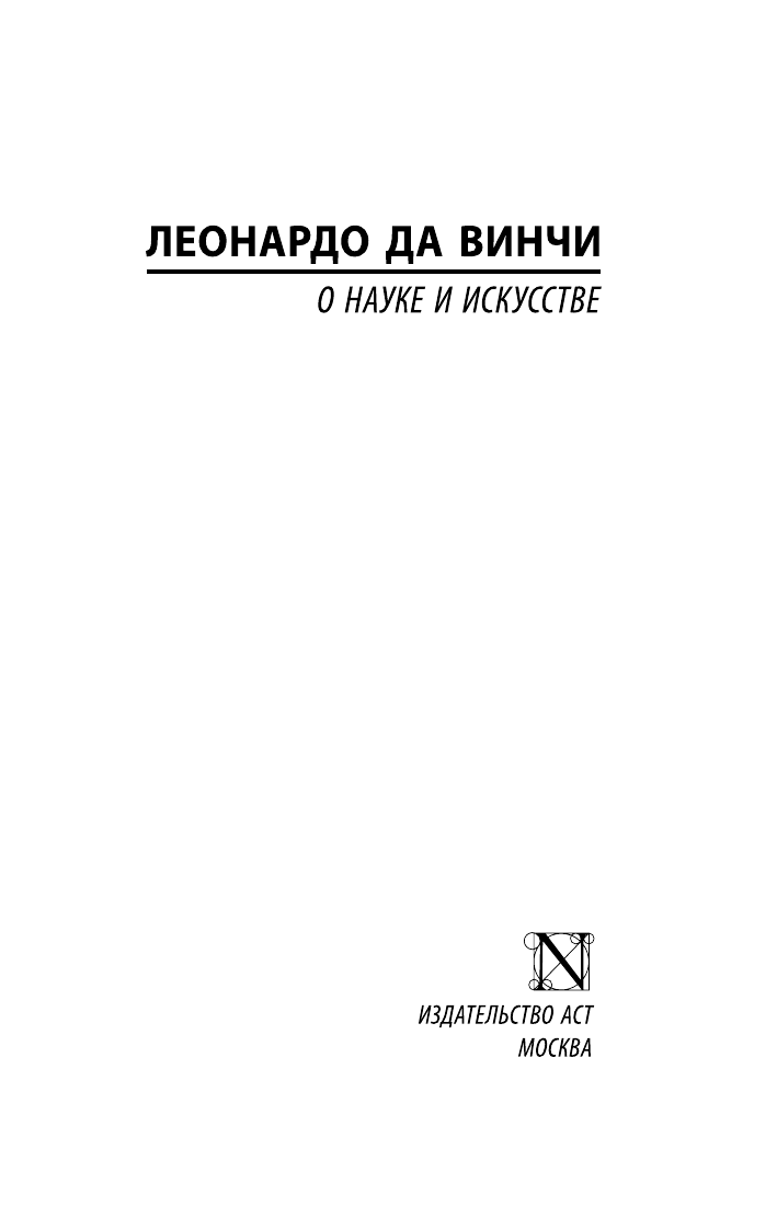 Леонардо да Винчи О науке и искусстве - страница 1