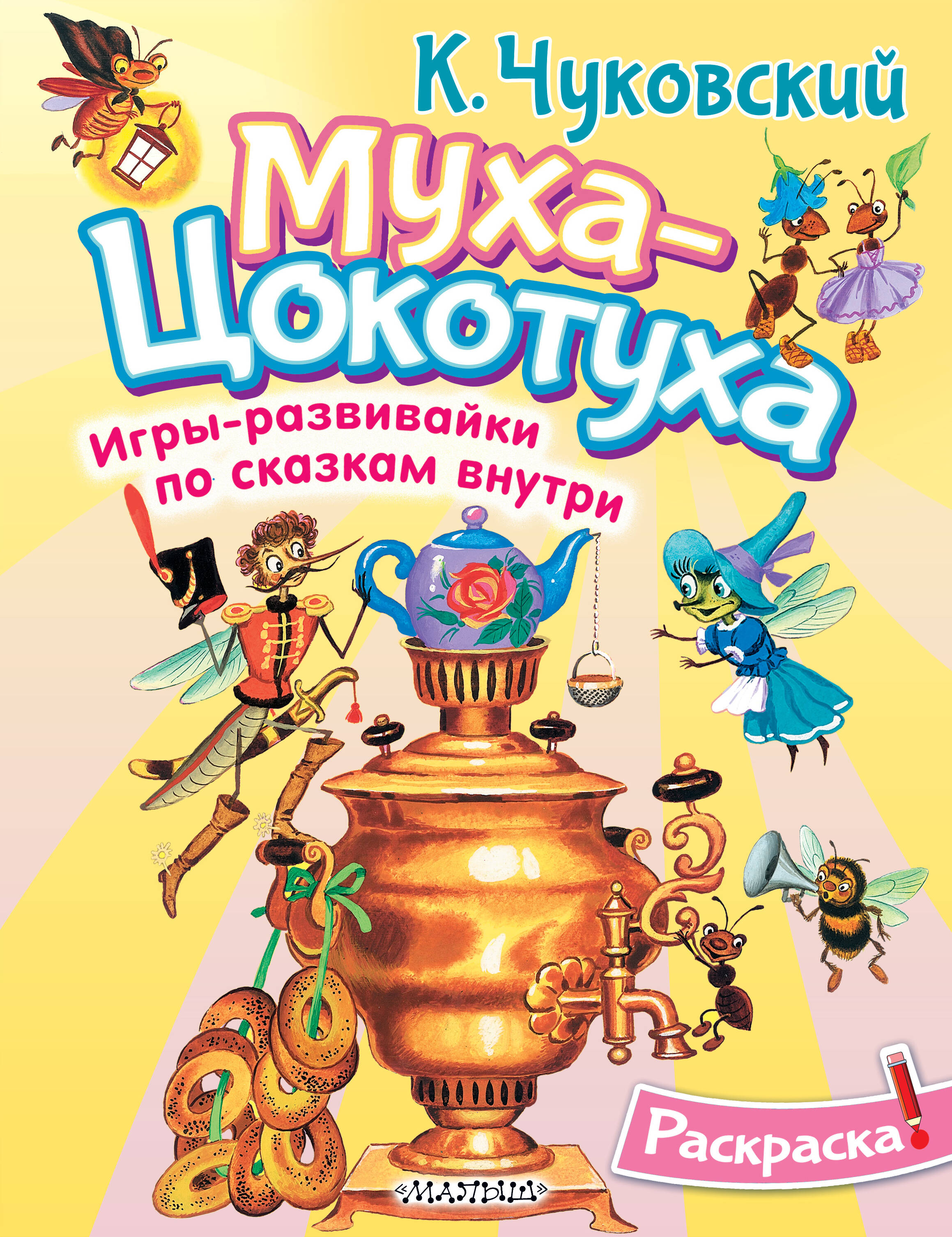 Чуковский Корней Иванович Раскраска Муха-Цохотуха - страница 0