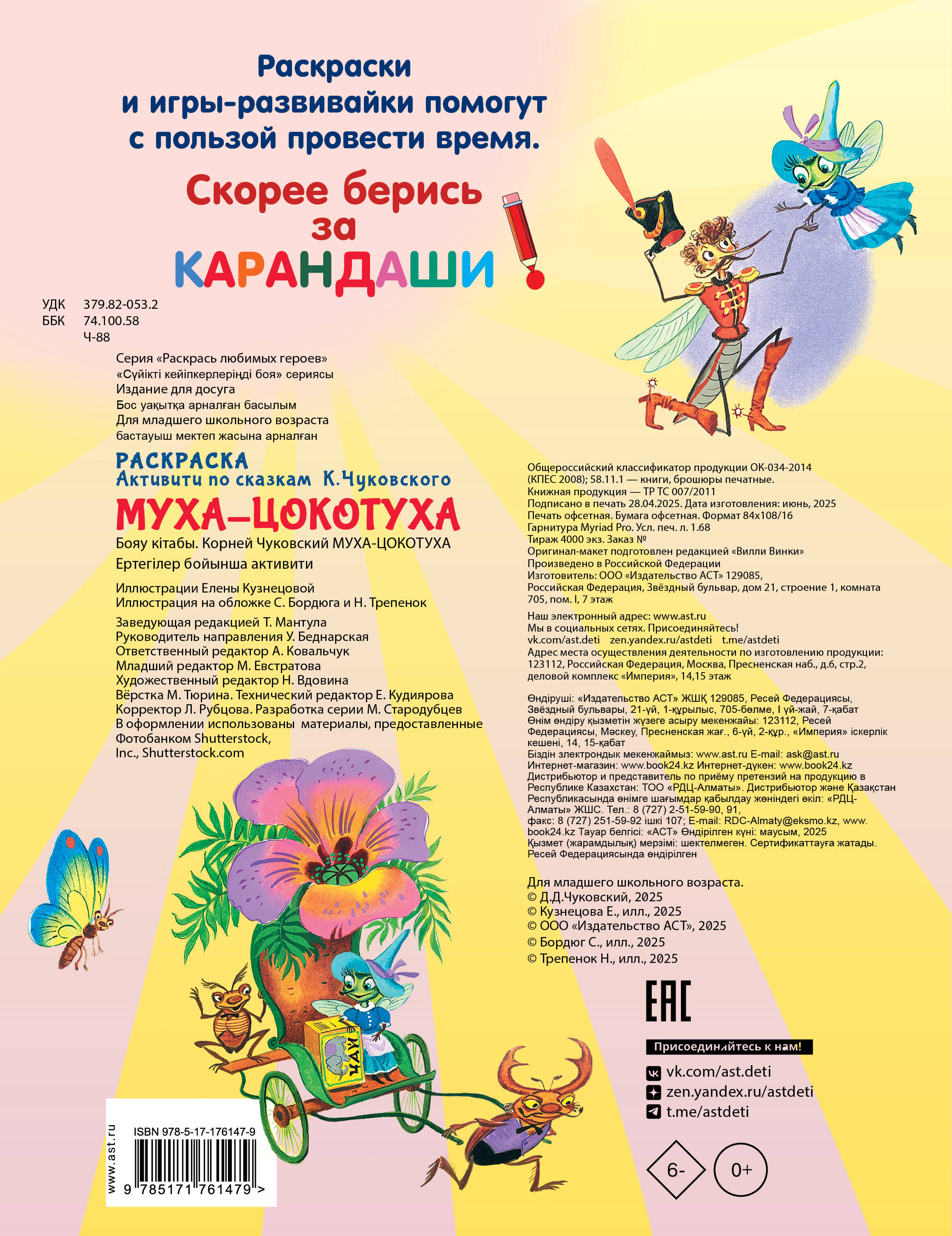 Чуковский Корней Иванович Раскраска Муха-Цохотуха - страница 3