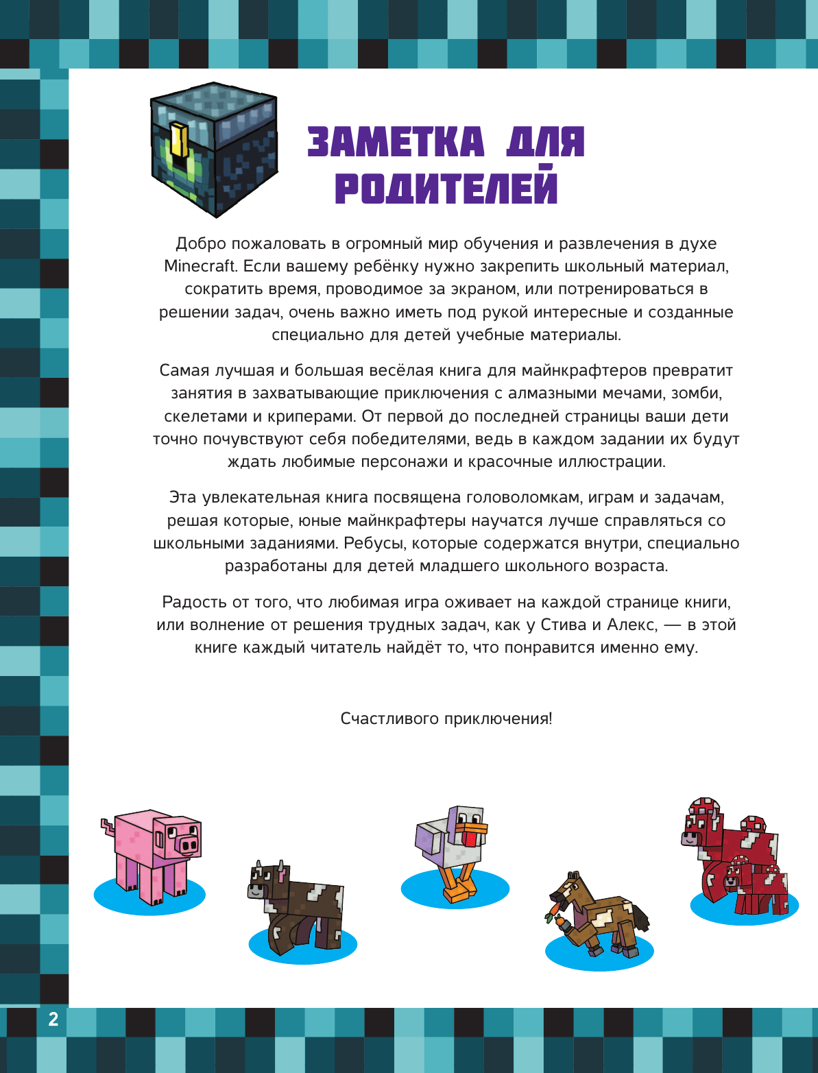 Брэк Аманда MINECRAFT. 1001 головоломка - страница 2