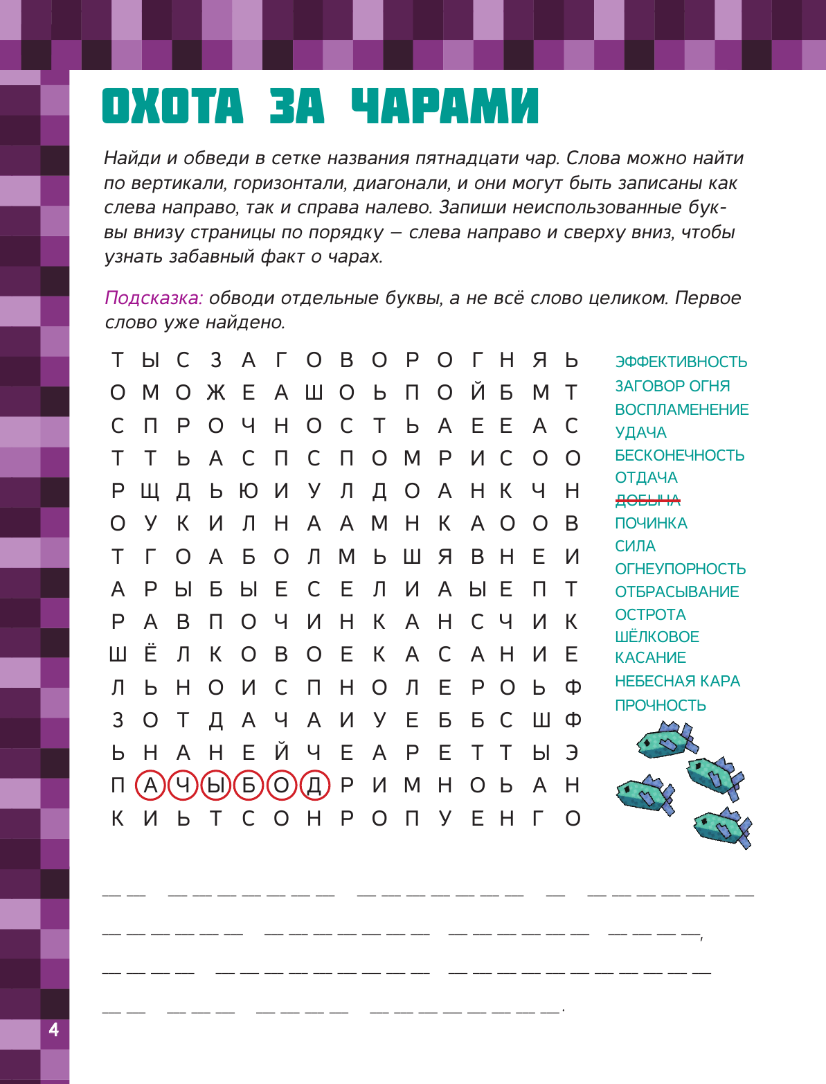 Брэк Аманда MINECRAFT. 1001 головоломка - страница 4