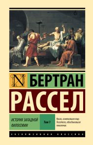 Рассел Бертран — История западной философии [В 2 т.] Том 1