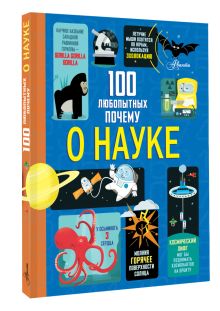 100 любопытных почему о науке