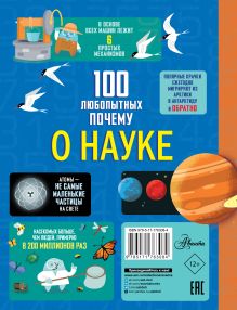 100 любопытных почему о науке