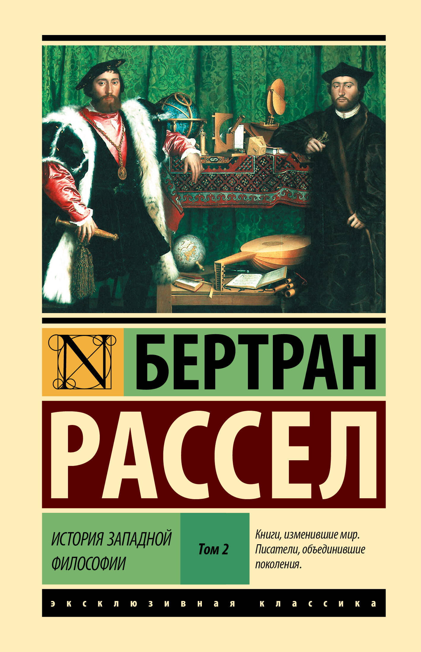 Рассел Бертран История западной философии [В 2 т.] Том 2 - страница 0