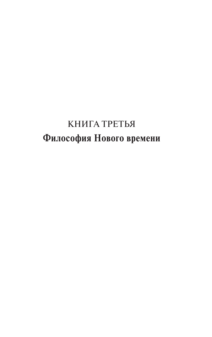 Рассел Бертран История западной философии [В 2 т.] Том 2 - страница 3
