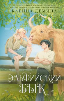 Эльфийский бык