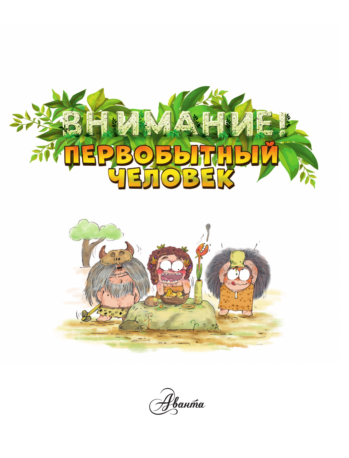  Внимание: первобытный человек! - страница 3