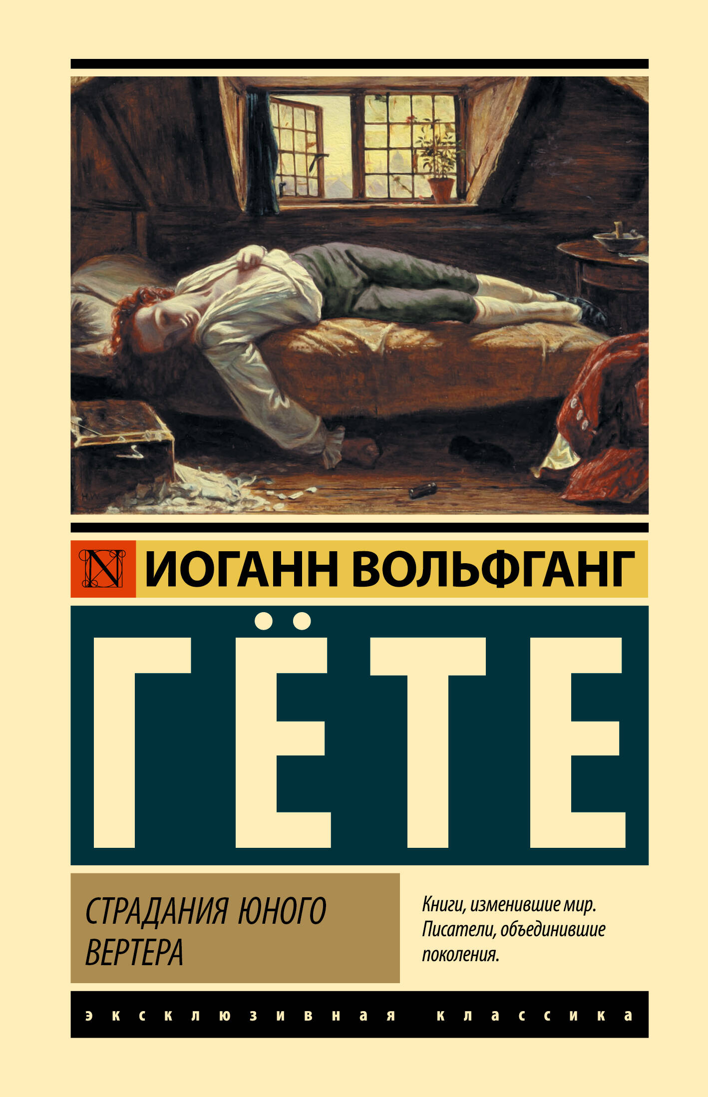 Гете Иоганн Вольфганг Страдания юного Вертера - страница 0