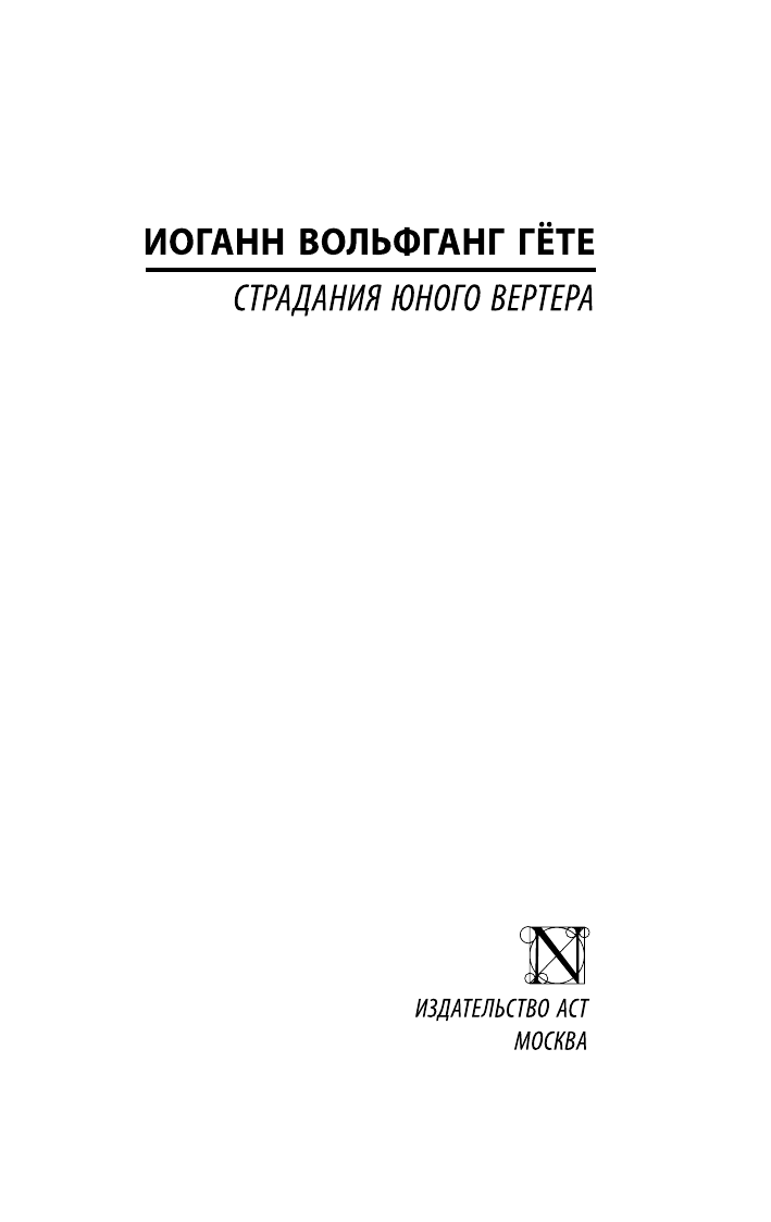 Гете Иоганн Вольфганг Страдания юного Вертера - страница 1