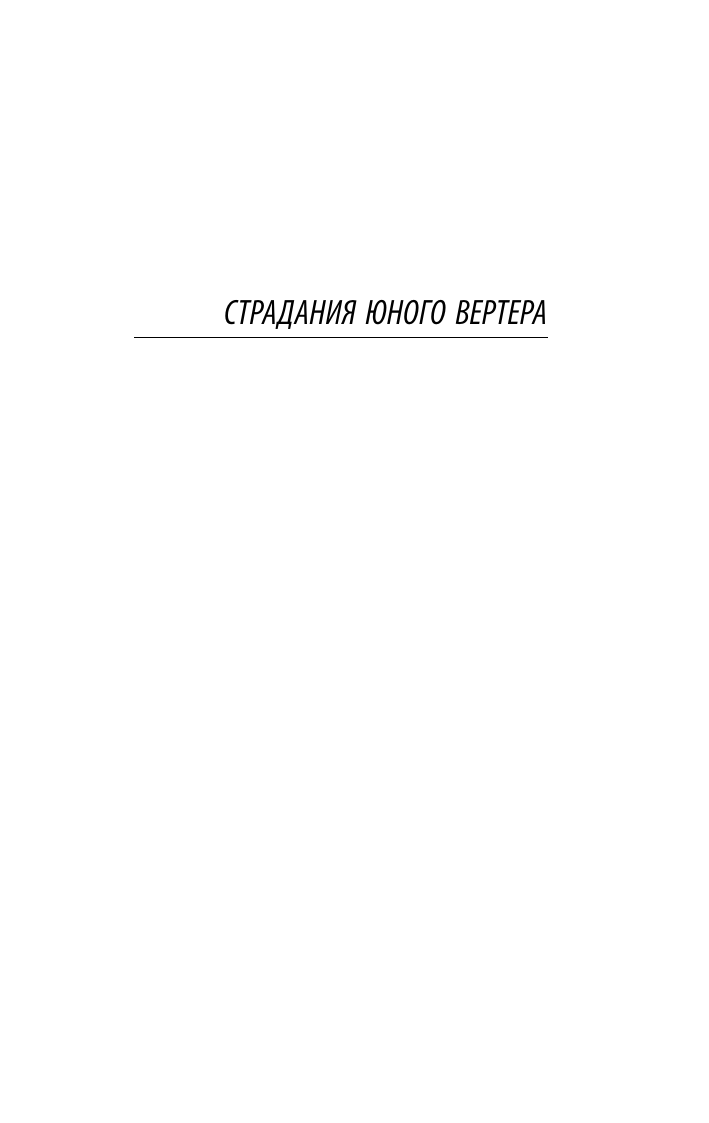Гете Иоганн Вольфганг Страдания юного Вертера - страница 3