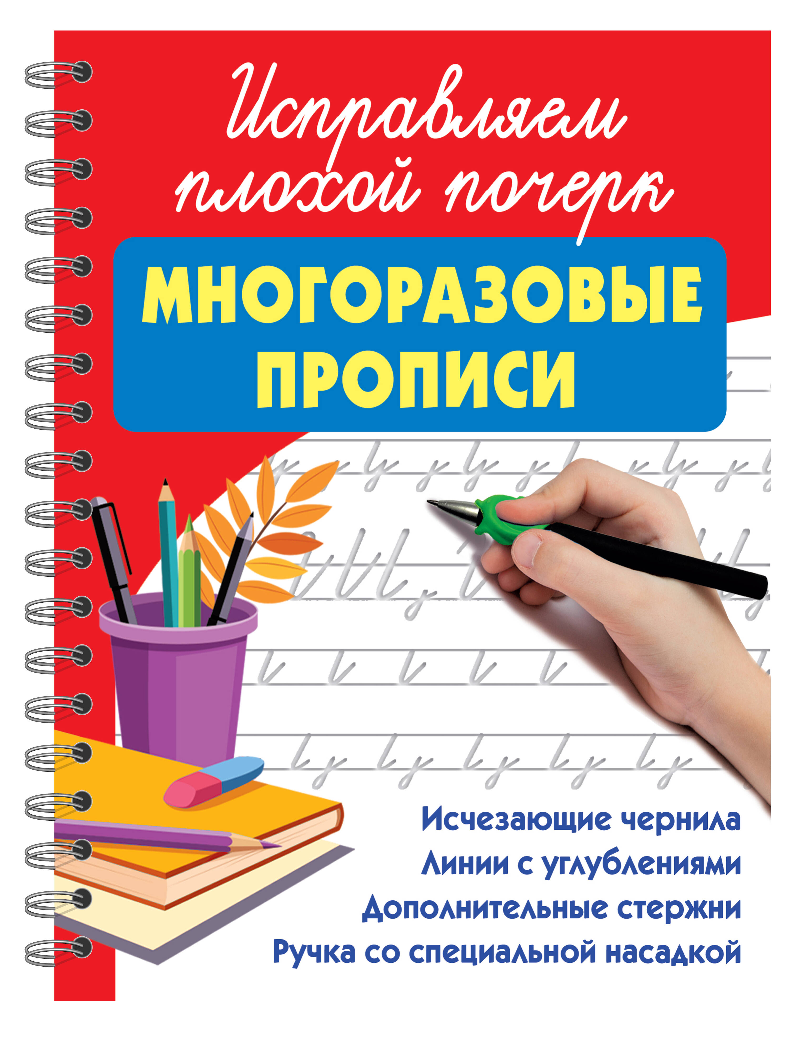 Дмитриева Валентина Геннадьевна Исправляем плохой почерк - страница 0