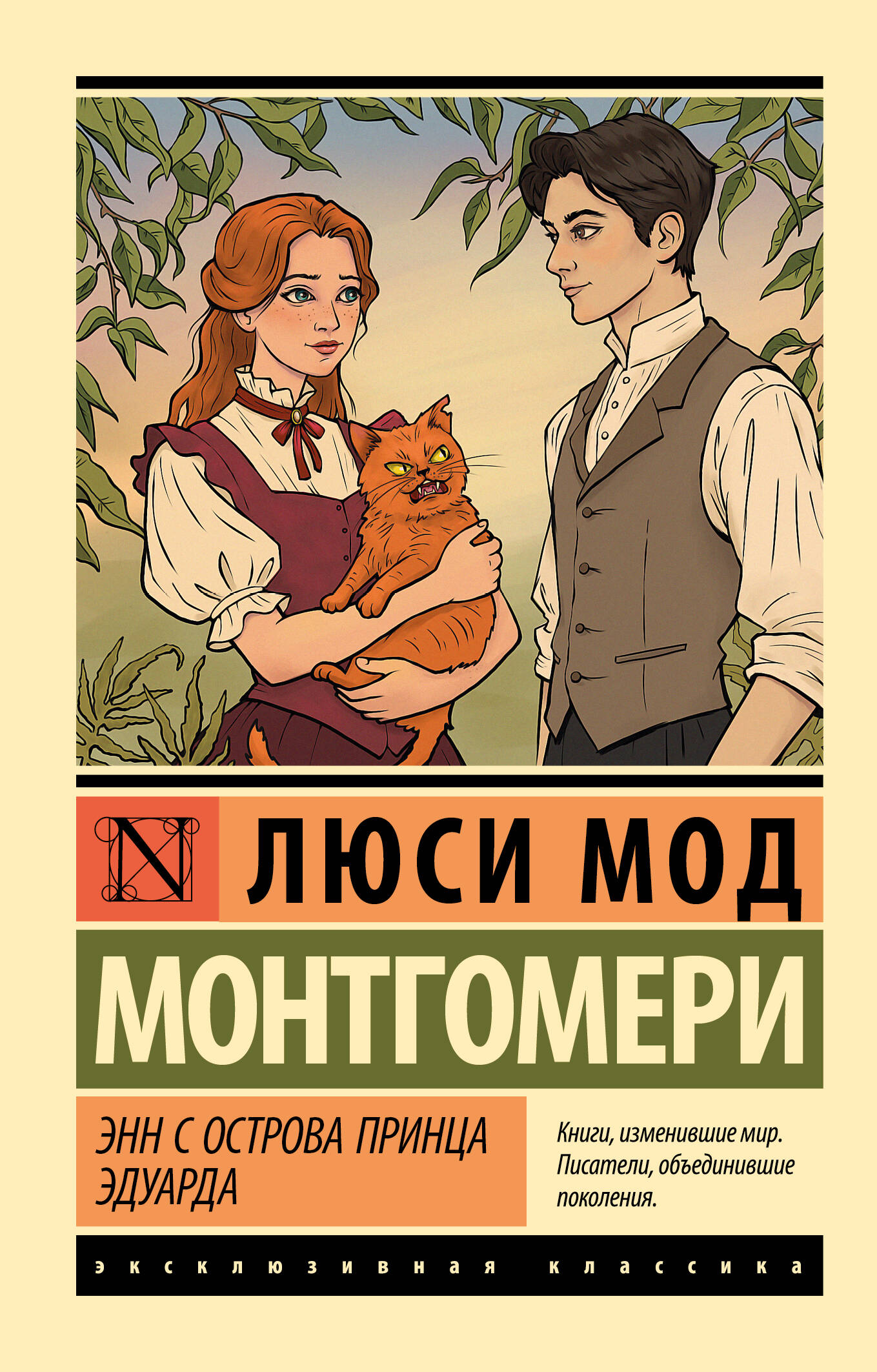 Монтгомери Люси Мод Энн с острова Принца Эдуарда - страница 0