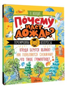 Почему идёт дождь?