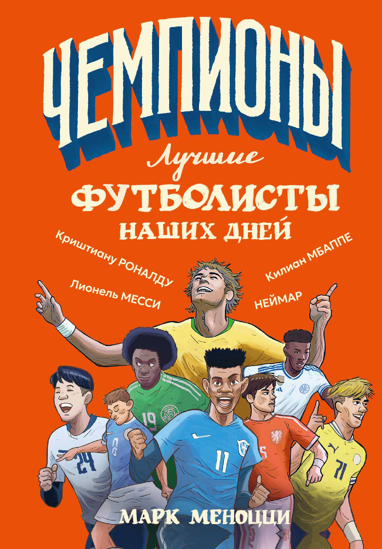Меноцци Марк Лучшие футболисты наших дней - страница 0