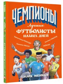 Лучшие футболисты наших дней