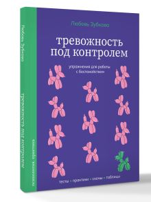 Тревожность под контролем. Упражнения для работы с беспокойством