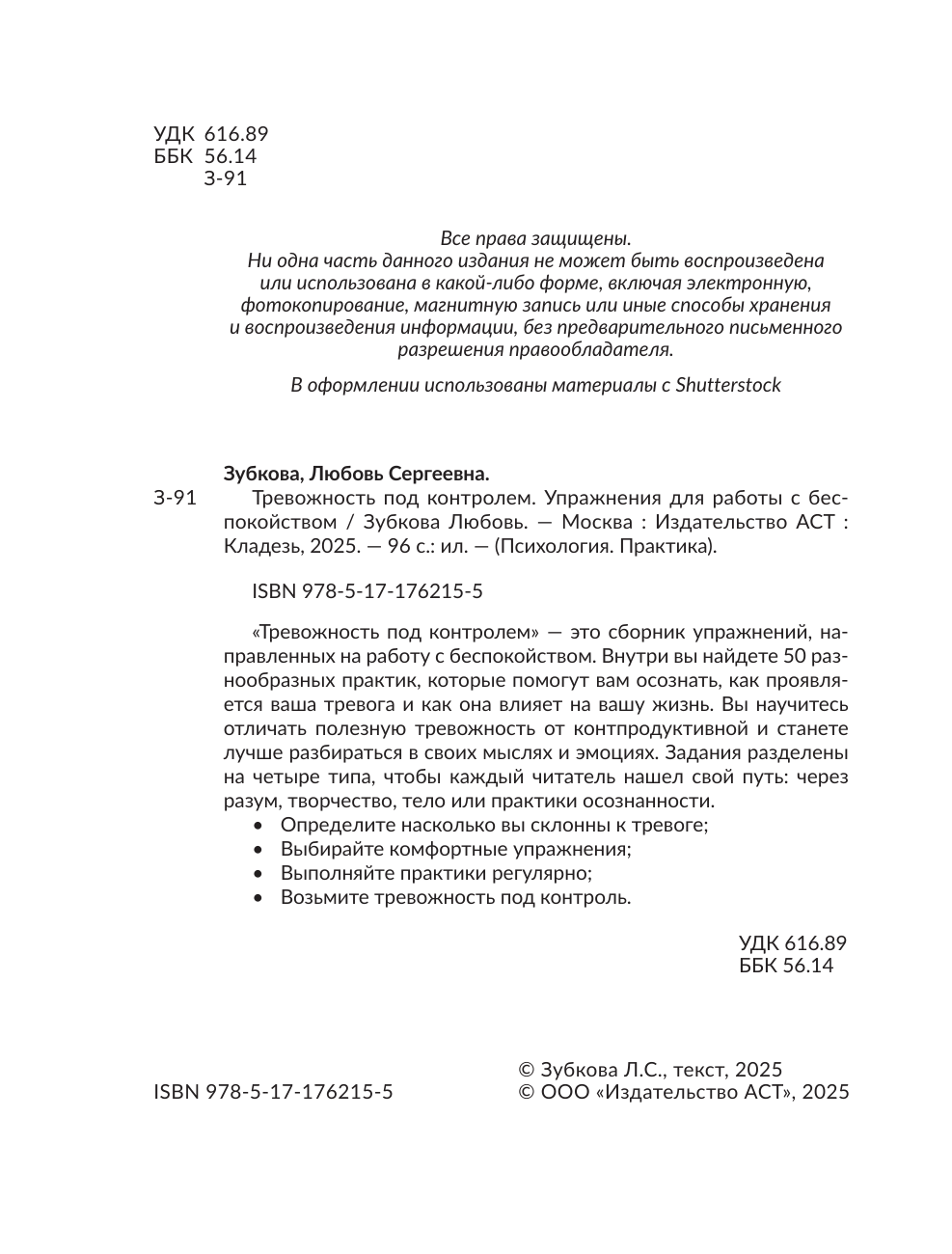 Зубкова Любовь Сергеевна Тревожность под контролем. Упражнения для работы с беспокойством - страница 2