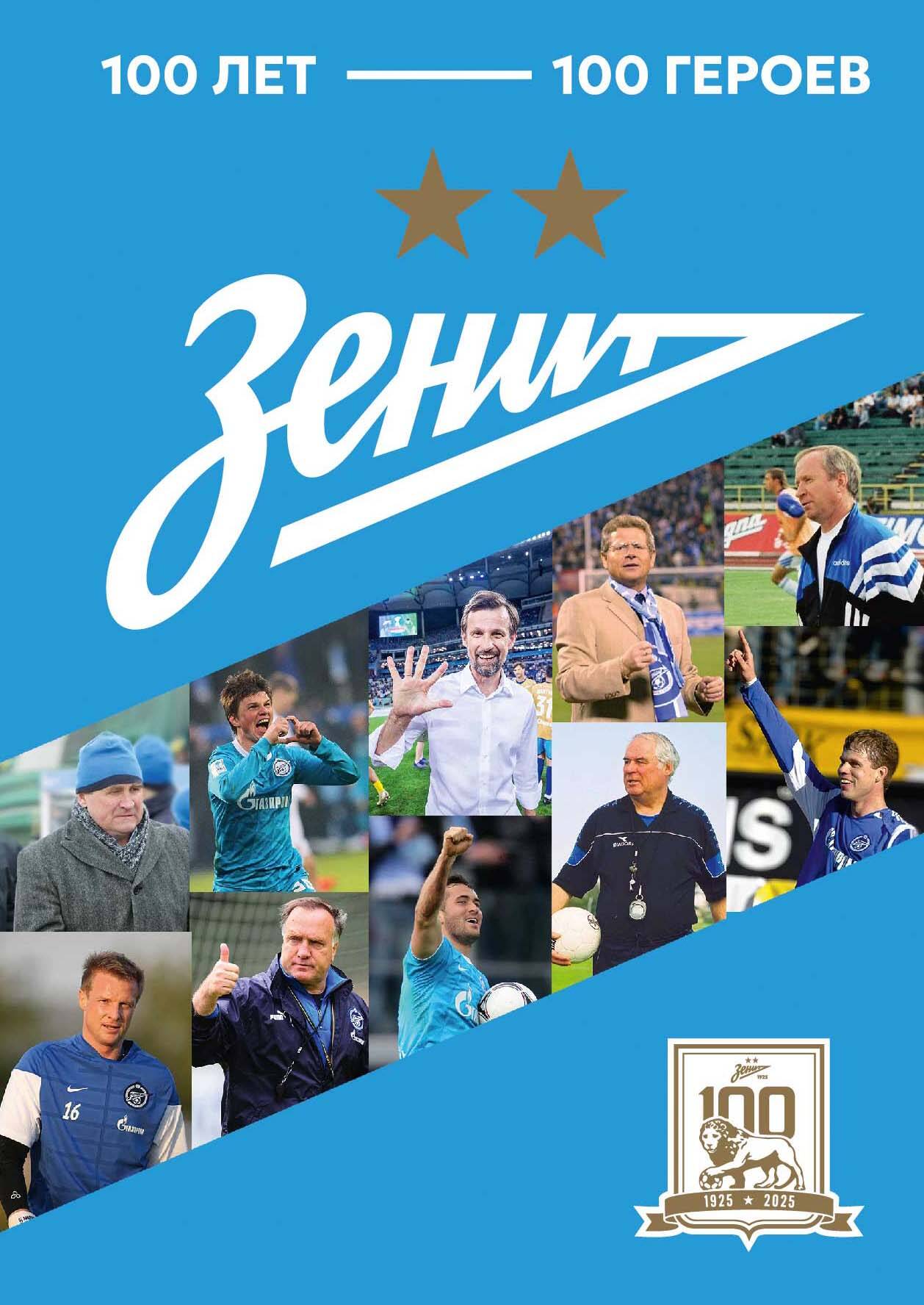 Зенит. 100 лет — 100 героев - страница 0