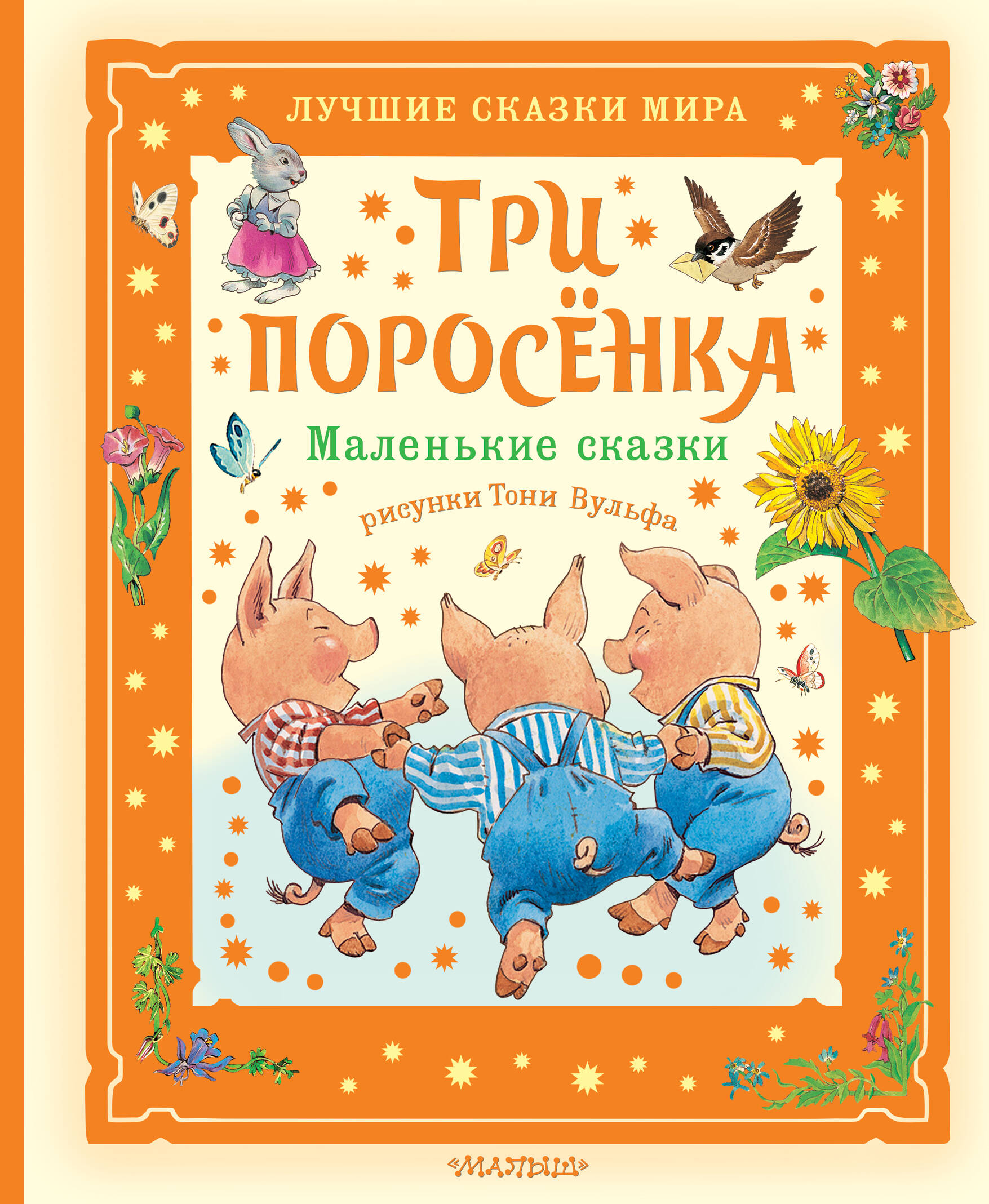 Салтыков Михаил Михайлович Три поросёнка. Маленькие сказки. Рис. Тони Вульфа - страница 0