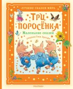 Три поросёнка. Маленькие сказки. Рис. Тони Вульфа