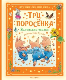 Три поросёнка. Маленькие сказки. Рис. Тони Вульфа