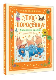 Три поросёнка. Маленькие сказки. Рис. Тони Вульфа