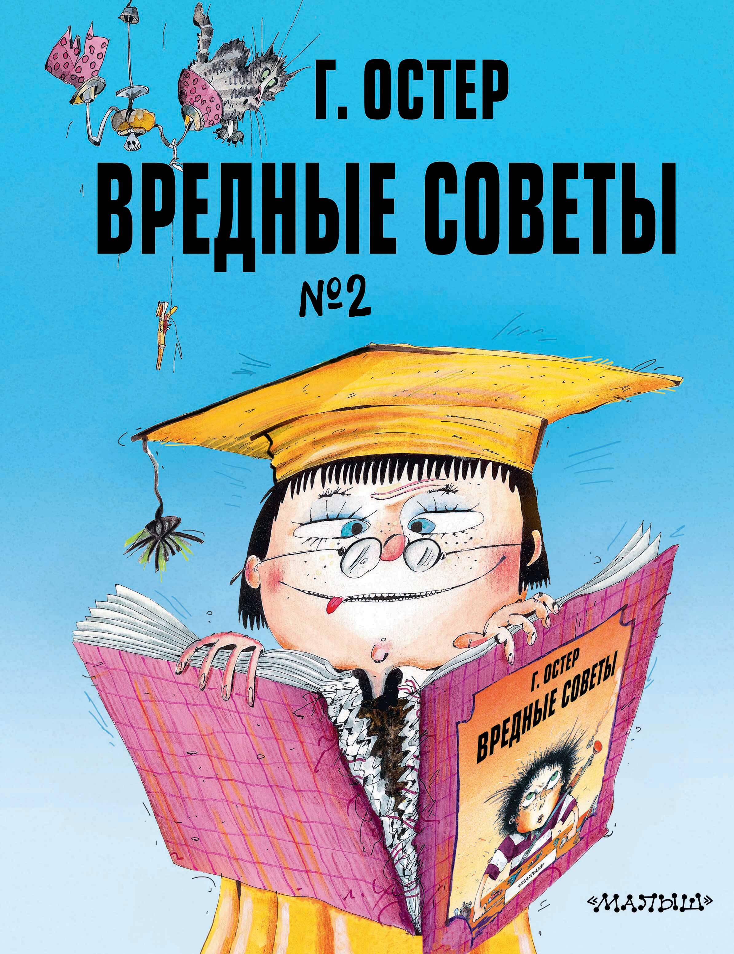 Остер Григорий Бенционович Вредные советы. Часть 2. Рис. А. Мартынова - страница 0