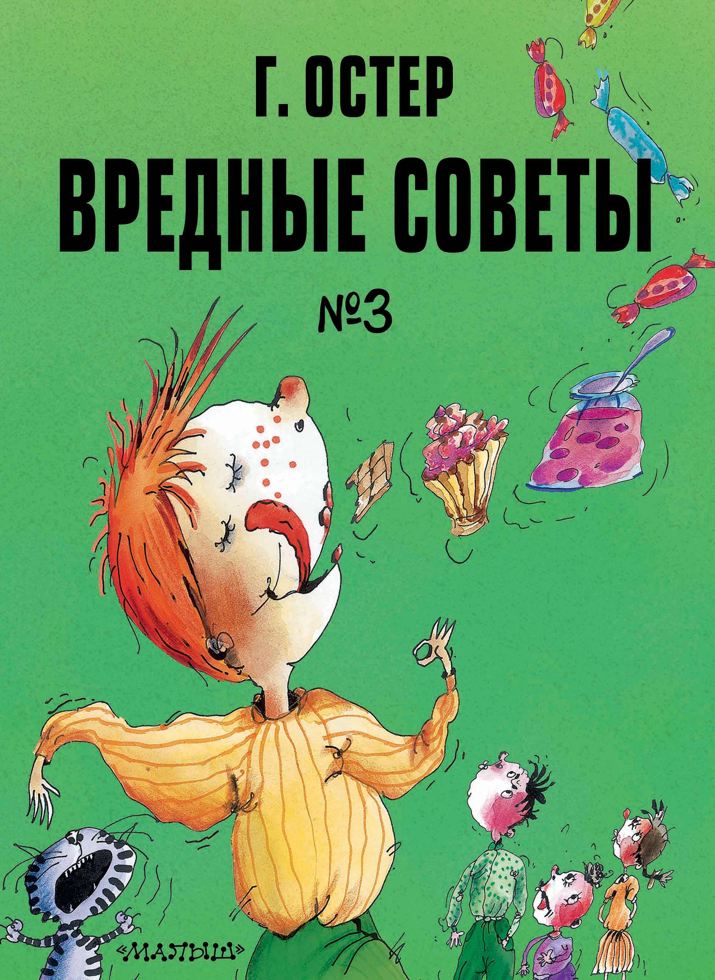 Остер Григорий Бенционович Вредные советы. Часть 3. Рис. А. Мартынова - страница 0