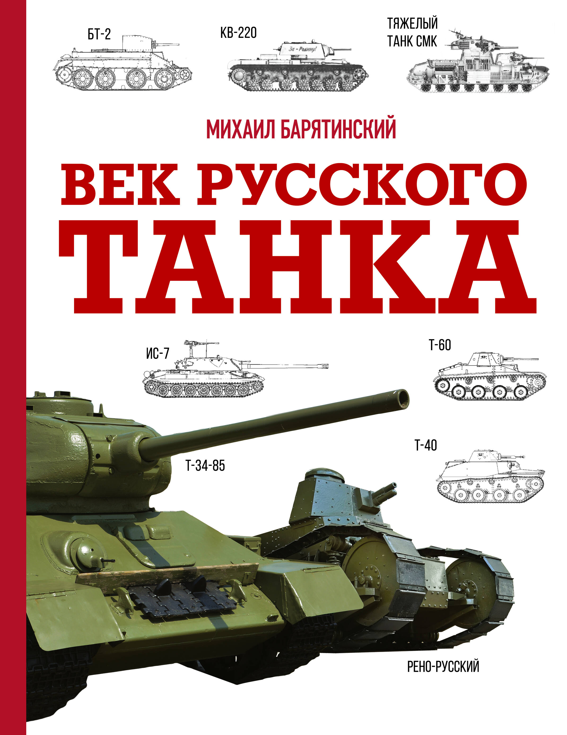Барятинский Михаил Борисович Век русского танка - страница 0