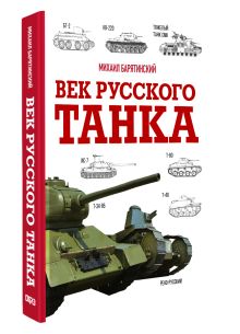 Век русского танка