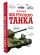Век русского танка