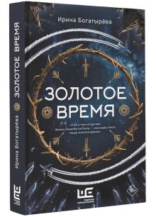 Золотое время