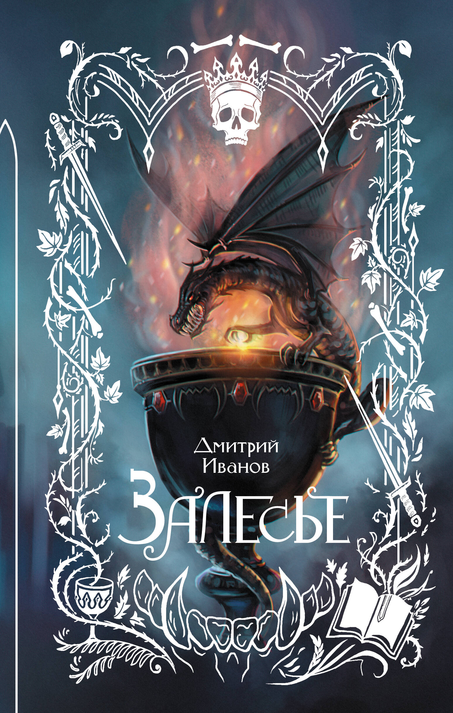 Иванов Дмитрий Викторович Залесье - страница 0