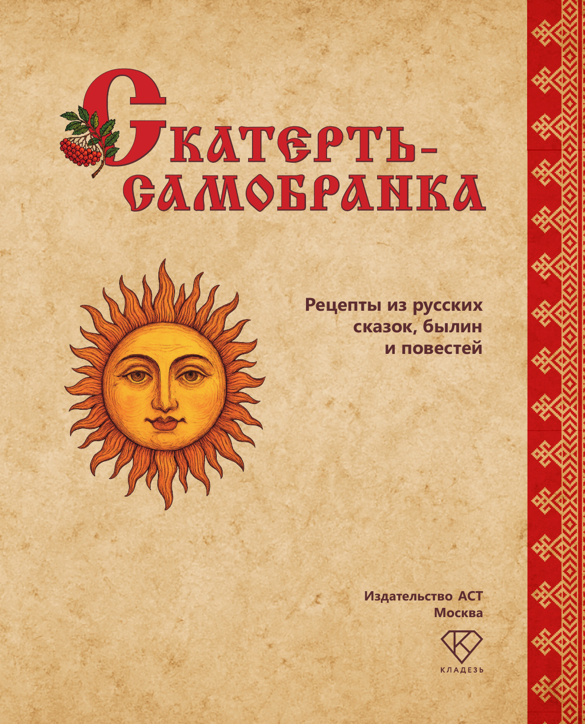 Бабушка Аглая  Скатерть-самобранка. Рецепты из русских сказок, былин и повестей - страница 1