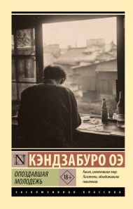 Оэ Кэндзабуро — Опоздавшая молодежь