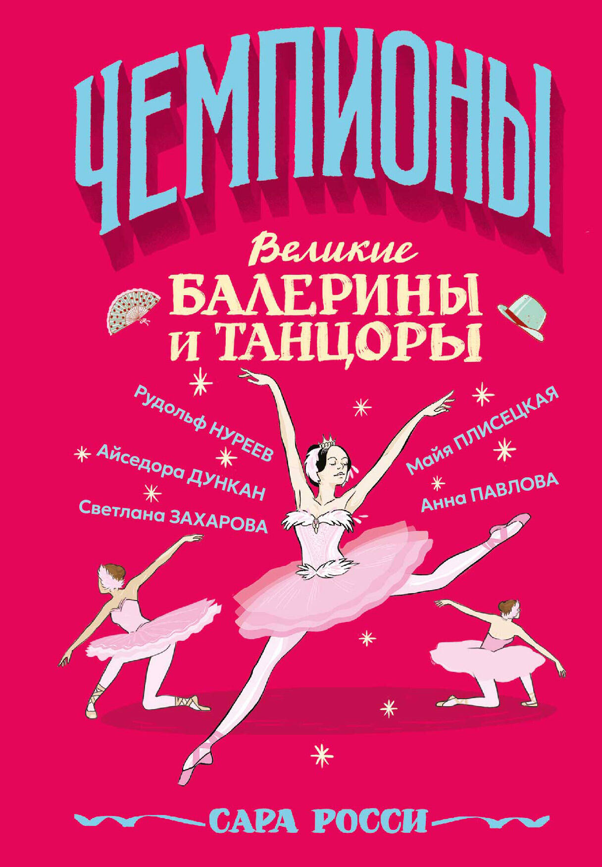 Росси Сара Великие балерины и танцоры - страница 0