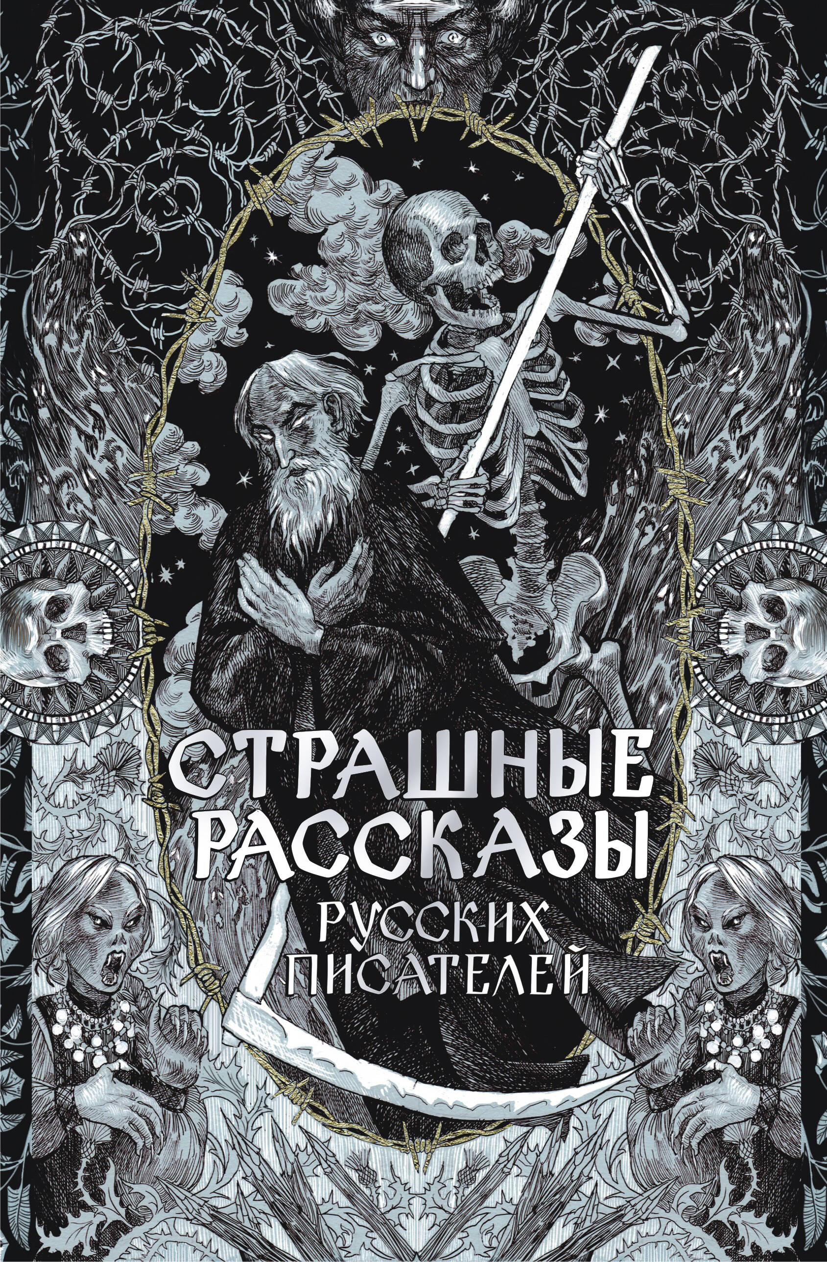 Толстой Алексей Константинович, Чехов Антон Павлович, Одоевский Владимир Федорович, Бестужев-Марлинский Александр Александрович, Брюсов Валерий Яковлевич, Сологуб Федор Кузьмич, Андреев Леонид Николаевич Страшные рассказы русских писателей - страница 0