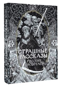 Страшные рассказы русских писателей