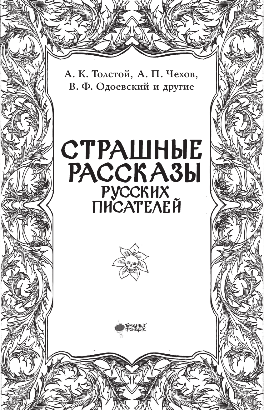 Толстой Алексей Константинович, Чехов Антон Павлович, Одоевский Владимир Федорович, Бестужев-Марлинский Александр Александрович, Брюсов Валерий Яковлевич, Сологуб Федор Кузьмич, Андреев Леонид Николаевич Страшные рассказы русских писателей - страница 3