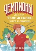Великие теннисисты: вчера и сегодня