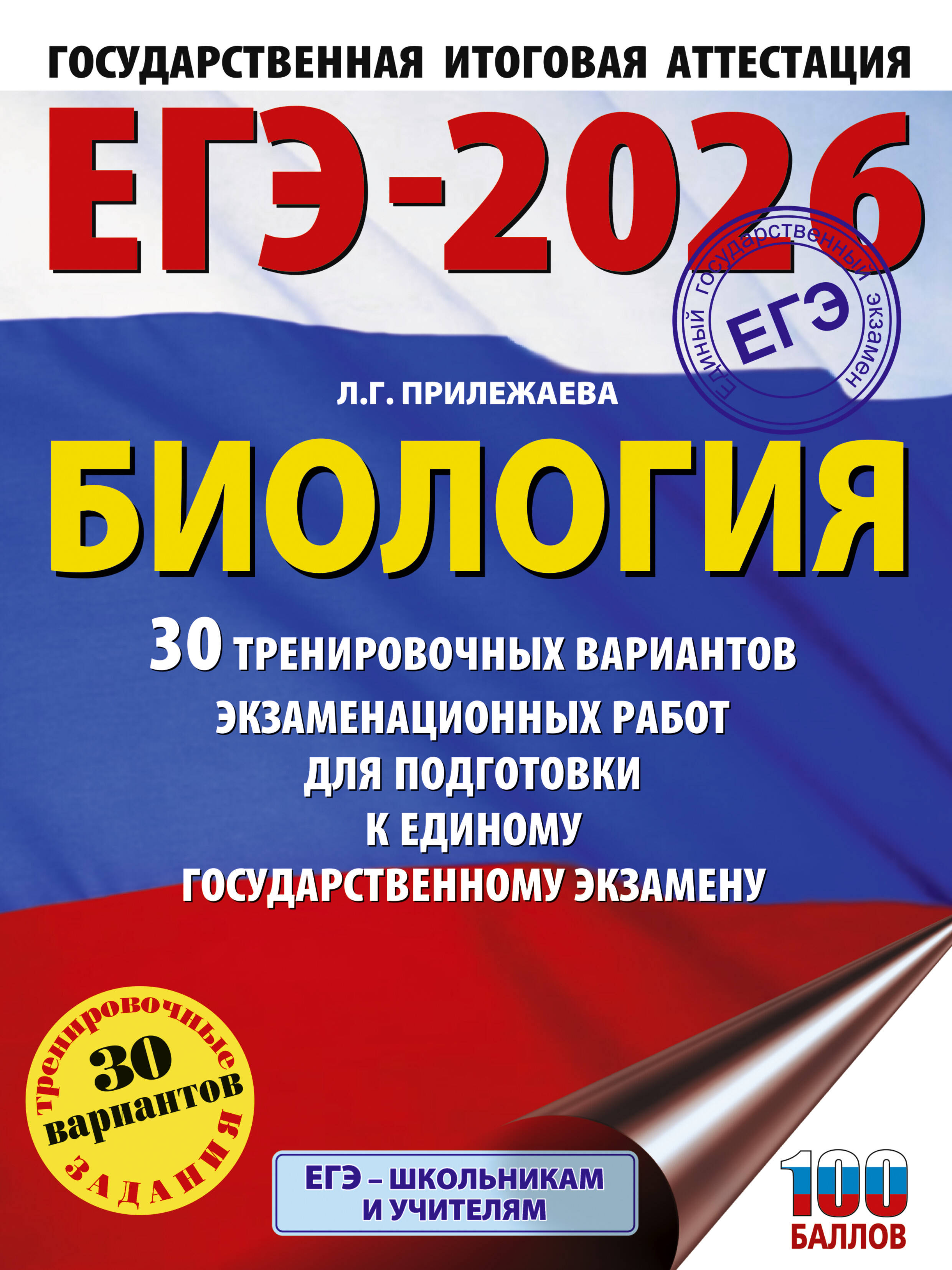 Прилежаева Лариса Георгиевна ЕГЭ-2026. Биология. 30 тренировочных вариантов экзаменационных работ для подготовки к единому государственному экзамену - страница 0