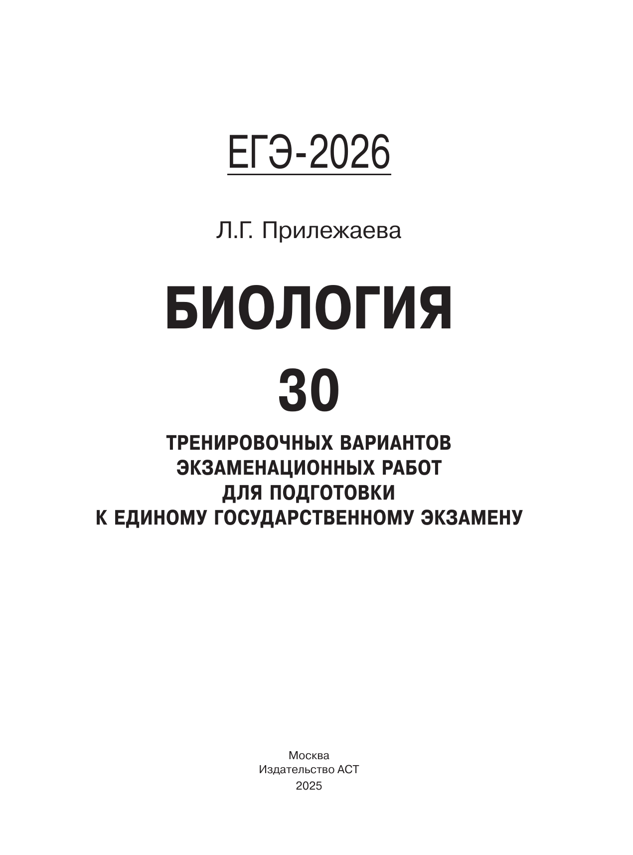 Прилежаева Лариса Георгиевна ЕГЭ-2026. Биология. 30 тренировочных вариантов экзаменационных работ для подготовки к единому государственному экзамену - страница 1