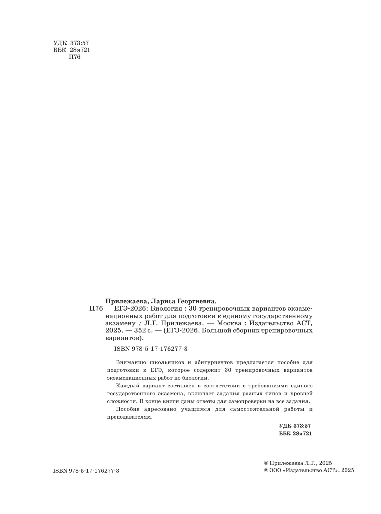 Прилежаева Лариса Георгиевна ЕГЭ-2026. Биология. 30 тренировочных вариантов экзаменационных работ для подготовки к единому государственному экзамену - страница 2