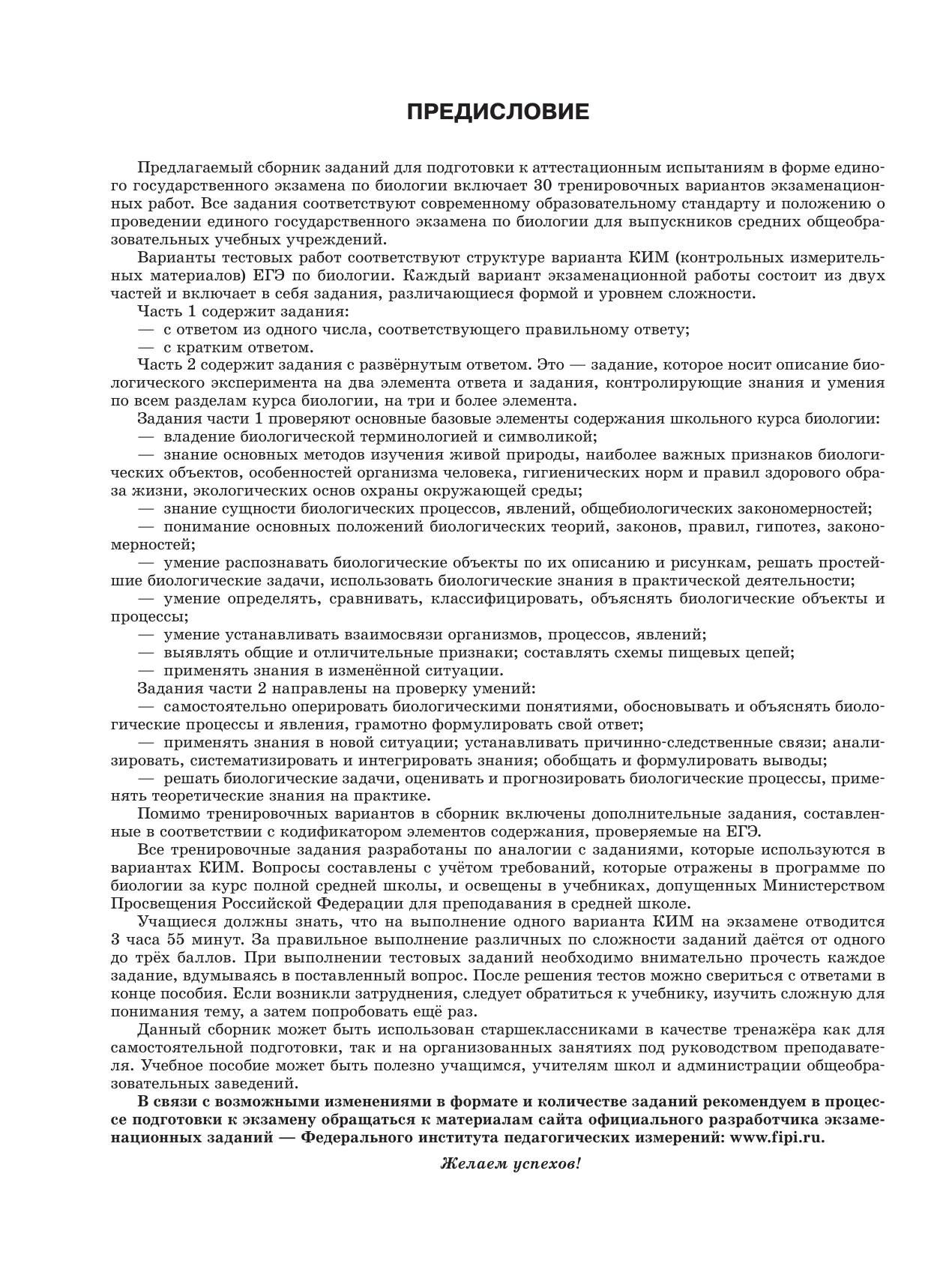 Прилежаева Лариса Георгиевна ЕГЭ-2026. Биология. 30 тренировочных вариантов экзаменационных работ для подготовки к единому государственному экзамену - страница 4