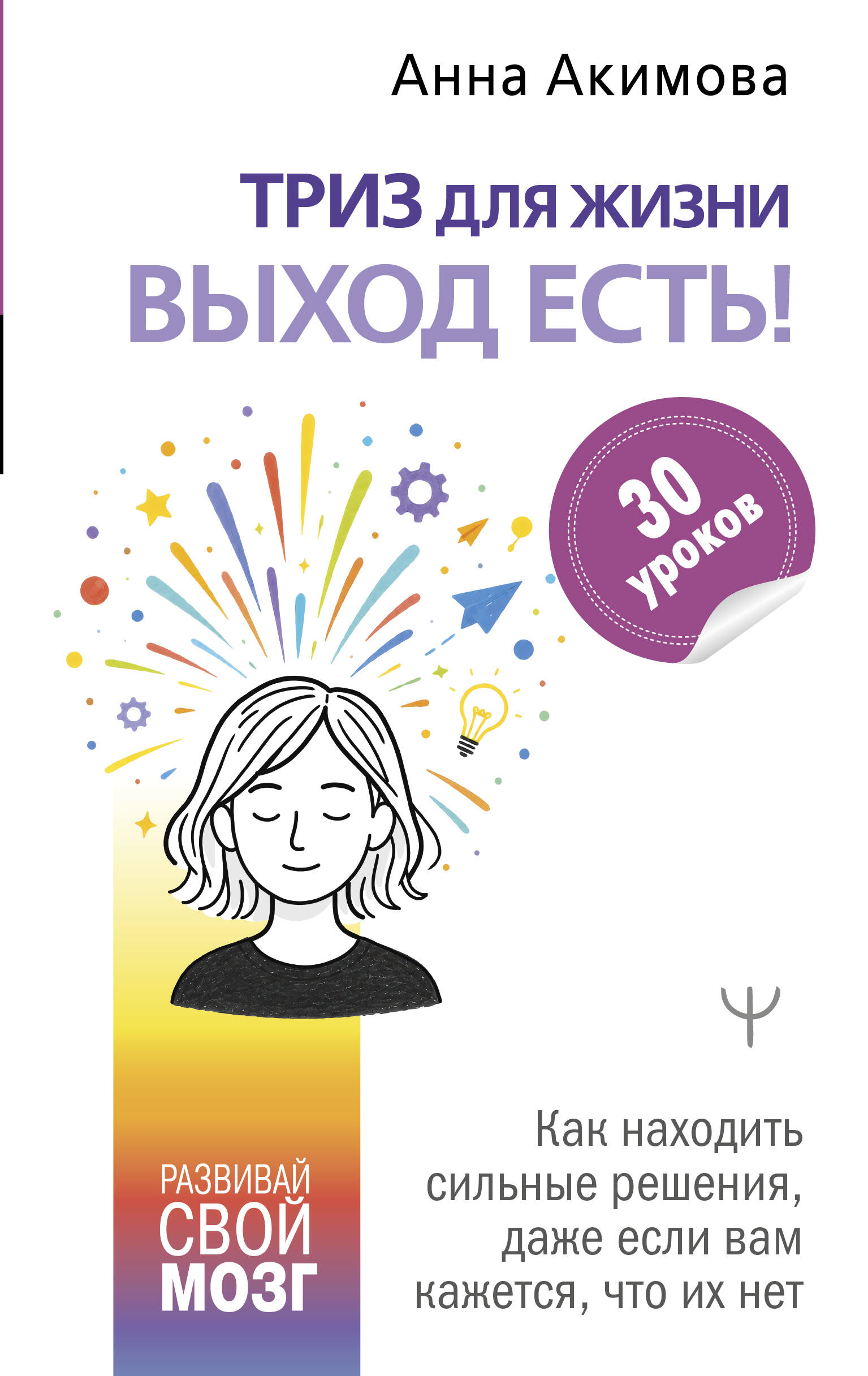 Акимова Анна  ТРИЗ для жизни. Выход есть! Как находить сильные решения, даже если вам кажется, что их нет - страница 0