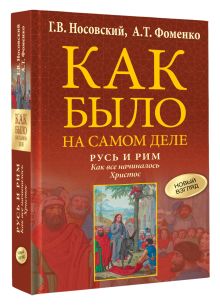 Русь и Рим. Как все начиналось. Христос