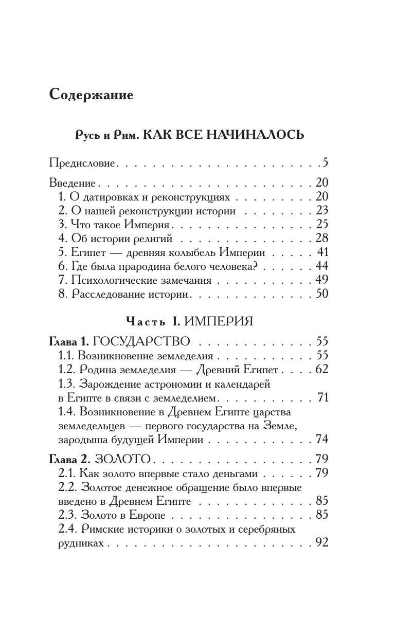 Носовский Глеб Владимирович, Фоменко Анатолий Тимофеевич Русь и Рим. Как все начиналось. Христос - страница 1